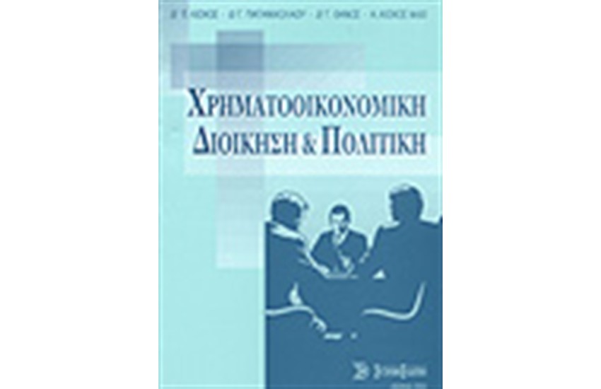 ΧΡΗΜΑΤΟΟΙΚΟΝΟΜΙΚΗ ΔΙΟΙΚΗΣΗ ΚΑΙ ΠΟΛΙΤΙΚΗ