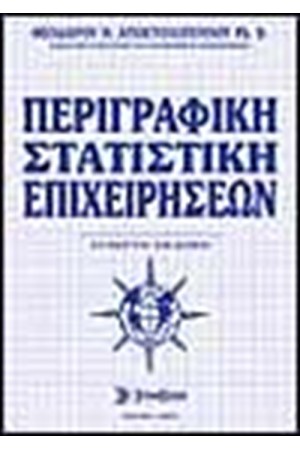 ΠΕΡΙΓΡΑΦΙΚΗ ΣΤΑΤΙΣΤΙΚΗ ΕΠΙΧΕΙΡΗΣΕΩΝ ΠΕΡΙΓΡΑΦΙΚΗ ΣΤΑΤΙΣΤΙΚΗ ΕΠΙΧΕΙΡΗΣΕΩΝ