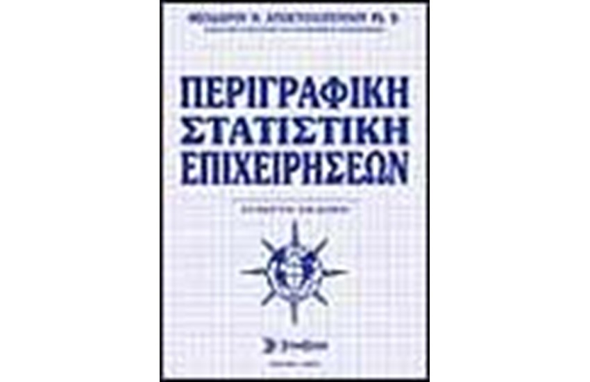 ΠΕΡΙΓΡΑΦΙΚΗ ΣΤΑΤΙΣΤΙΚΗ ΕΠΙΧΕΙΡΗΣΕΩΝ