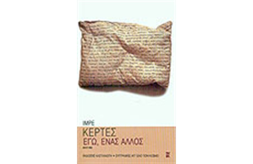 ΕΓΩ ΕΝΑΣ ΑΛΛΟΣ