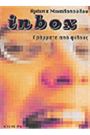 INBOX ΓΡΑΜΜΑΤΑ ΑΠΟ ΦΙΛΟΥΣ INBOX ΓΡΑΜΜΑΤΑ ΑΠΟ ΦΙΛΟΥΣ