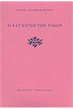 Η ΚΑΤΙΣΧΥΣΗ ΤΩΝ ΡΟΔΩΝ Η ΚΑΤΙΣΧΥΣΗ ΤΩΝ ΡΟΔΩΝ
