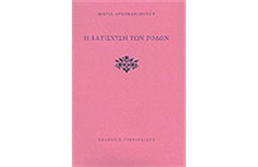 Η ΚΑΤΙΣΧΥΣΗ ΤΩΝ ΡΟΔΩΝ
