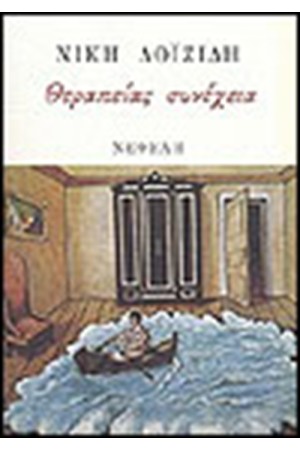 ΘΕΡΑΠΕΙΑΣ ΣΥΝΕΧΕΙΑ
