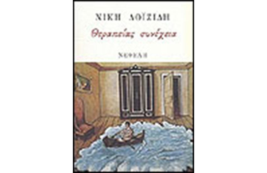 ΘΕΡΑΠΕΙΑΣ ΣΥΝΕΧΕΙΑ