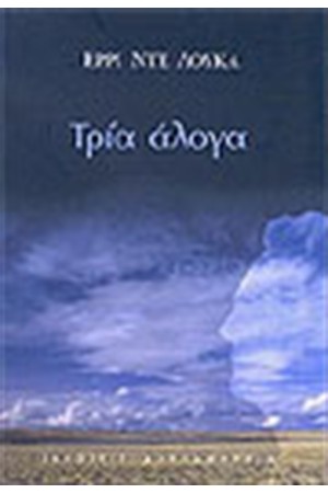 ΤΡΙΑ ΑΛΟΓΑ