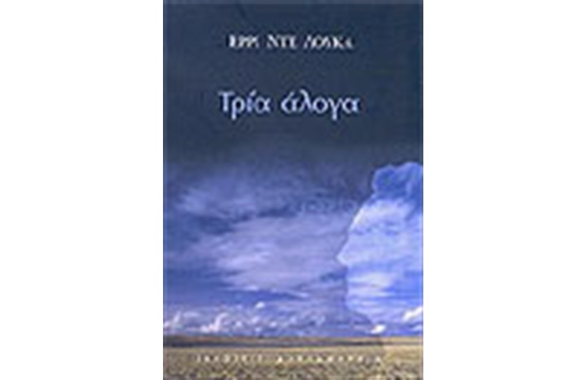 ΤΡΙΑ ΑΛΟΓΑ