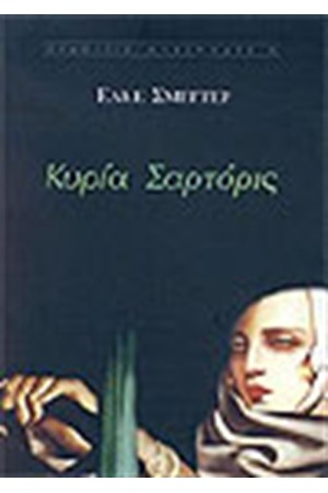 ΚΥΡΙΑ ΣΑΡΤΟΡΙΣ