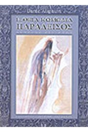 Η ΘΕΙΑ ΚΩΜΩΔΙΑ ΠΑΡΑΔΕΙΣΟΣ (ΔΙΓΛΩΣΣΟ)