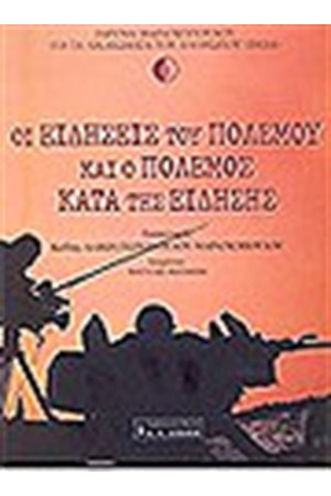 ΟΙ ΕΙΔΗΣΕΙΣ ΤΟΥ ΠΟΛΕΜΟΥ ΚΑΙ Ο ΠΟΛΕΜΟΣ ΚΑΤΑ ΤΗΣ ΕΙΔΗΣΗΣ
