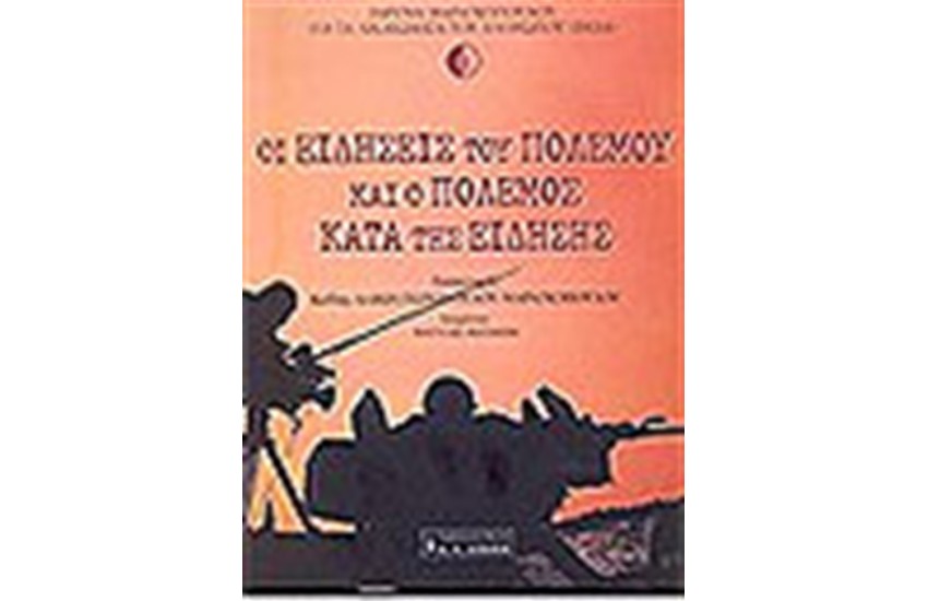 ΟΙ ΕΙΔΗΣΕΙΣ ΤΟΥ ΠΟΛΕΜΟΥ ΚΑΙ Ο ΠΟΛΕΜΟΣ ΚΑΤΑ ΤΗΣ ΕΙΔΗΣΗΣ