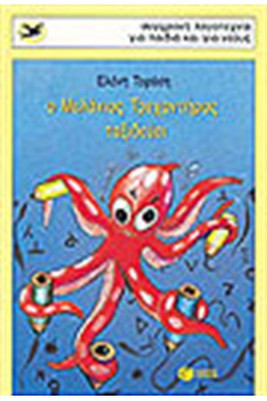 Ο ΜΕΛΑΝΙΟΣ ΤΡΕΧΑΝΤΗΡΑΣ ΤΑΞΙΔΕΥΕΙ