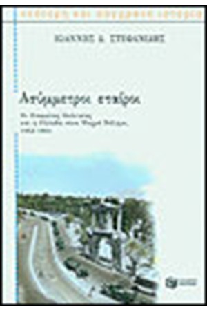 ΑΣΥΜΜΕΤΡΟΙ ΕΤΑΙΡΟΙ