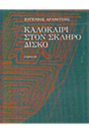 ΚΑΛΟΚΑΙΡΙ ΣΤΟΝ ΣΚΛΗΡΟ ΔΙΣΚΟ ΚΑΛΟΚΑΙΡΙ ΣΤΟΝ ΣΚΛΗΡΟ ΔΙΣΚΟ