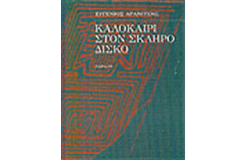 ΚΑΛΟΚΑΙΡΙ ΣΤΟΝ ΣΚΛΗΡΟ ΔΙΣΚΟ