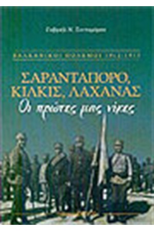 ΣΑΡΑΝΤΑΠΟΡΟ ΚΙΛΚΙΣ ΛΑΧΑΝΑΣ