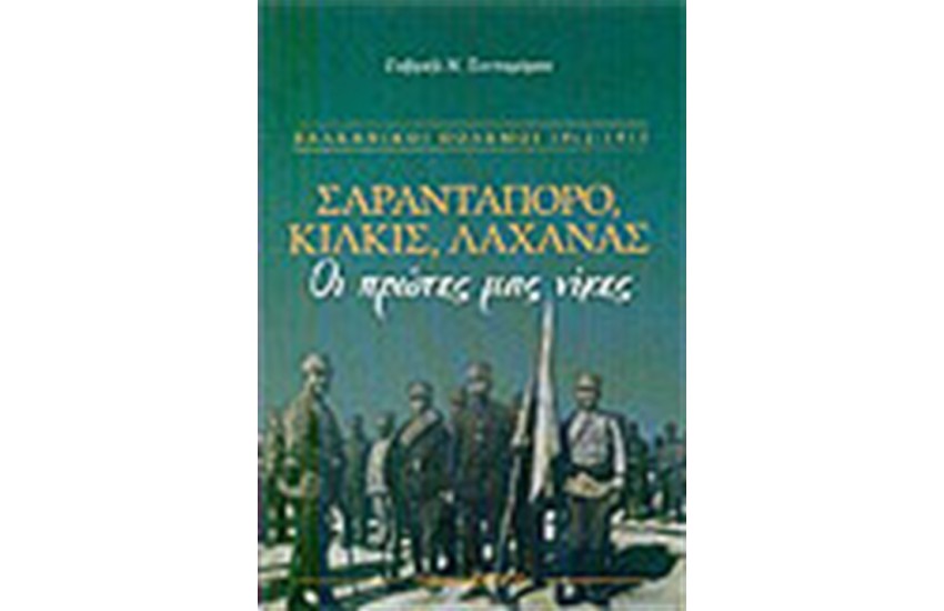 ΣΑΡΑΝΤΑΠΟΡΟ ΚΙΛΚΙΣ ΛΑΧΑΝΑΣ