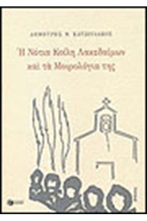 Η ΝΟΤΙΑ ΚΟΙΛΗ ΛΑΚΕΔΑΙΜΟΝΙΩΝ ΚΑΙ ΤΑ ΜΟΙΡΟΛΟΓΙΑ ΤΗΣ Η ΝΟΤΙΑ ΚΟΙΛΗ ΛΑΚΕΔΑΙΜΟΝΙΩΝ ΚΑΙ ΤΑ ΜΟΙΡΟΛΟΓΙΑ ΤΗΣ