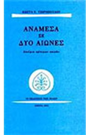 ΑΝΑΜΕΣΑ ΣΕ ΔΥΟ ΑΙΩΝΕΣ