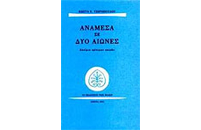 ΑΝΑΜΕΣΑ ΣΕ ΔΥΟ ΑΙΩΝΕΣ