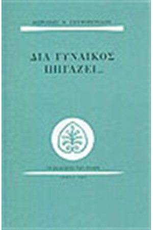 ΔΙΑ ΓΥΝΑΙΚΟΣ ΠΗΓΑΖΕΙ..... ΔΙΑ ΓΥΝΑΙΚΟΣ ΠΗΓΑΖΕΙ.....