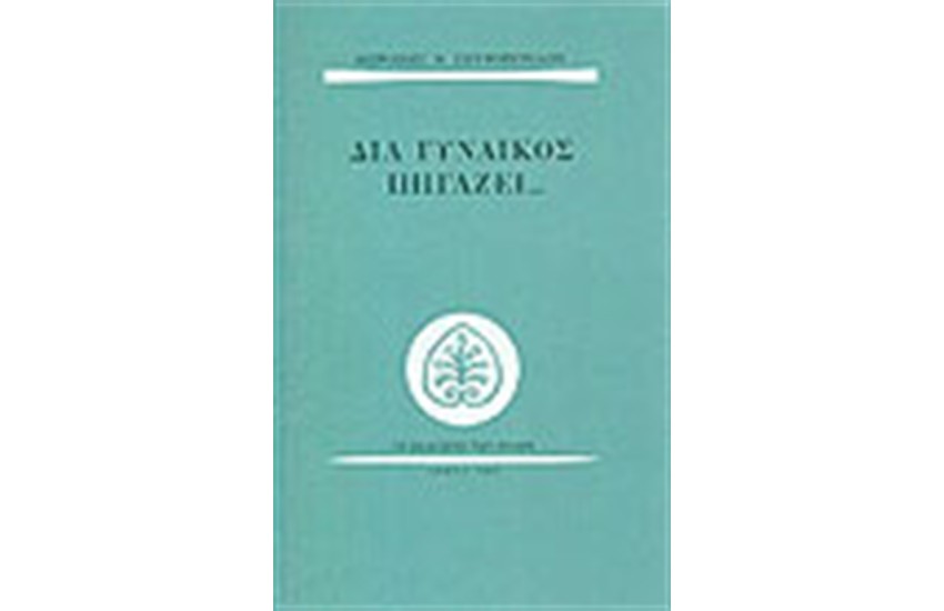ΔΙΑ ΓΥΝΑΙΚΟΣ ΠΗΓΑΖΕΙ.....