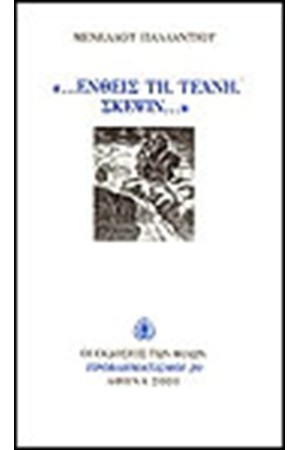 ΕΝΘΕΙΣ ΤΗ ΤΕΧΝΗ ΣΚΕΨΙΝ