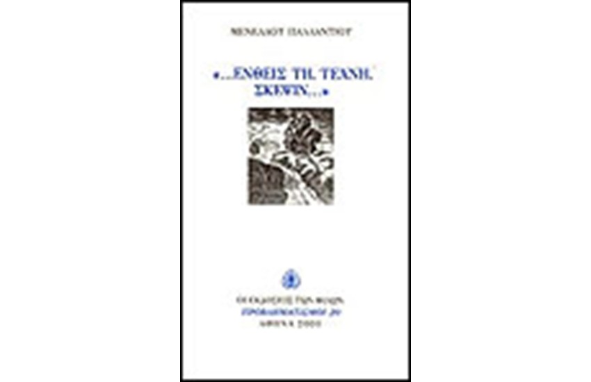 ΕΝΘΕΙΣ ΤΗ ΤΕΧΝΗ ΣΚΕΨΙΝ