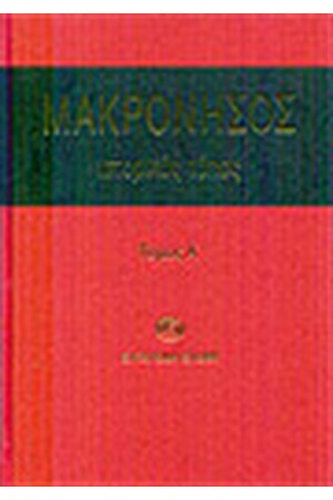 ΜΑΚΡΟΝΗΣΟΣ ΙΣΤΟΡΙΚΟΣ ΤΟΠΟΣ (ΤΟΜΟΣ Α')