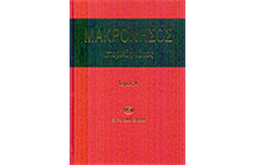 ΜΑΚΡΟΝΗΣΟΣ ΙΣΤΟΡΙΚΟΣ ΤΟΠΟΣ (ΤΟΜΟΣ Α')