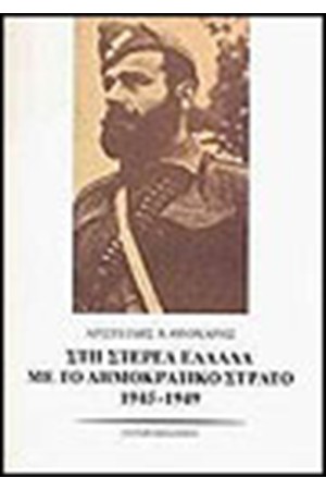 ΣΤΗ ΣΤΕΡΕΑ ΕΛΛΑΔΑ ΜΕ ΤΟ ΔΗΜΟΚΡΑΤΙΚΟ ΣΤΡΑΤΟ 1945-1949