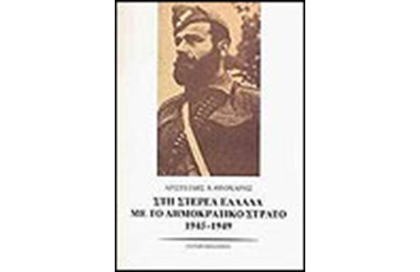 ΣΤΗ ΣΤΕΡΕΑ ΕΛΛΑΔΑ ΜΕ ΤΟ ΔΗΜΟΚΡΑΤΙΚΟ ΣΤΡΑΤΟ 1945-1949