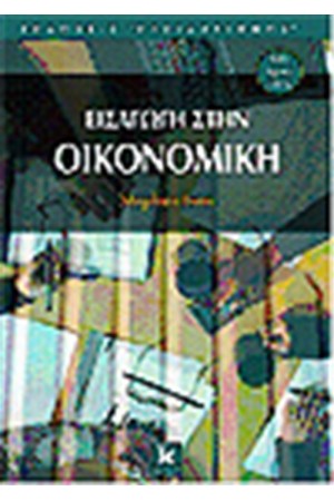 ΕΙΣΑΓΩΓΗ ΣΤΗΝ ΟΙΚΟΝΟΜΙΚΗ