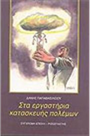 ΣΤΑ ΕΡΓΑΣΤΗΡΙΑ ΚΑΤΑΣΚΕΥΗΣ ΠΟΛΕΜΩΝ