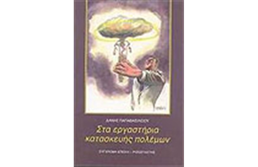 ΣΤΑ ΕΡΓΑΣΤΗΡΙΑ ΚΑΤΑΣΚΕΥΗΣ ΠΟΛΕΜΩΝ