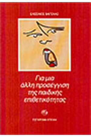 ΓΙΑ ΜΙΑ ΑΛΛΗ ΠΡΟΣΕΓΓΙΣΗ ΤΗΣ ΠΑΙΔΙΚΗΣ ΕΠΙΘΕΤΙΚΟΤΗΤΑΣ