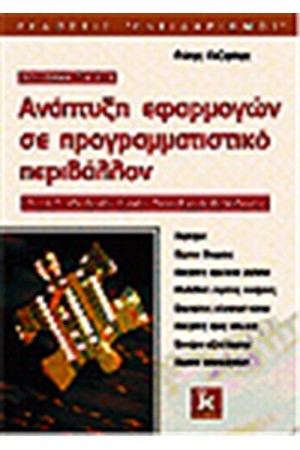 ΑΝΑΠΤΥΞΗ ΕΦΑΡΜΟΓΩΝ ΣΕ ΠΡΟΓΡΑΜΜΑΤΙΣΤΙΚΟ ΠΕΡΙΒΑΛΛΟΝ