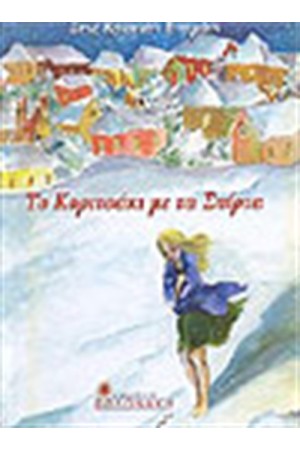 ΤΟ ΚΟΡΙΤΣΑΚΙ ΜΕ ΤΑ ΣΠΙΡΤΑ ΤΟ ΚΟΡΙΤΣΑΚΙ ΜΕ ΤΑ ΣΠΙΡΤΑ