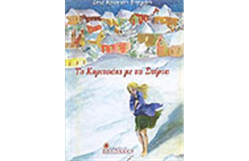 ΤΟ ΚΟΡΙΤΣΑΚΙ ΜΕ ΤΑ ΣΠΙΡΤΑ