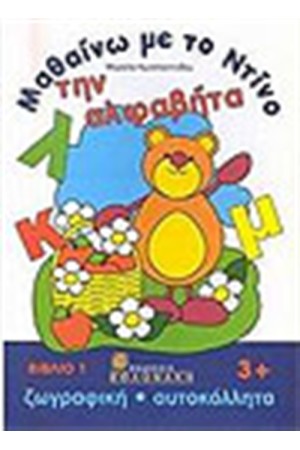 ΜΑΘΑΙΝΩ ΜΕ ΤΟΝ ΝΤΙΝΟ ΤΗΝ ΑΛΦΑΒΗΤΑ