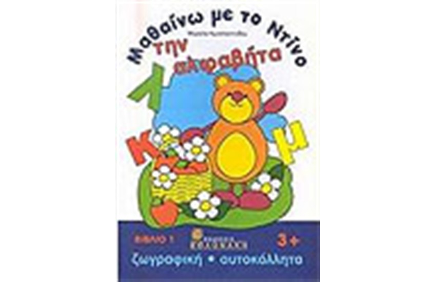ΜΑΘΑΙΝΩ ΜΕ ΤΟΝ ΝΤΙΝΟ ΤΗΝ ΑΛΦΑΒΗΤΑ