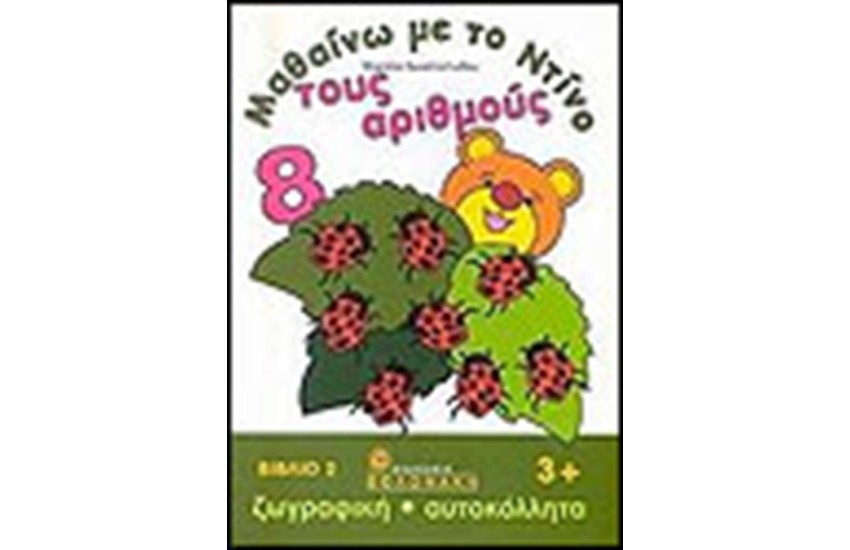 ΜΑΘΑΙΝΩ ΜΕ ΤΟΝ ΝΤΙΝΟ ΤΟΥΣ ΑΡΙΘΜΟΥΣ