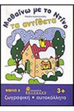 ΜΑΘΑΙΝΩ ΜΕ ΤΟΝ ΝΤΙΝΟ ΤΑ ΑΝΤΙΘΕΤΑ