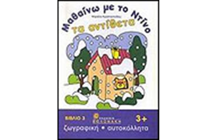 ΜΑΘΑΙΝΩ ΜΕ ΤΟΝ ΝΤΙΝΟ ΤΑ ΑΝΤΙΘΕΤΑ