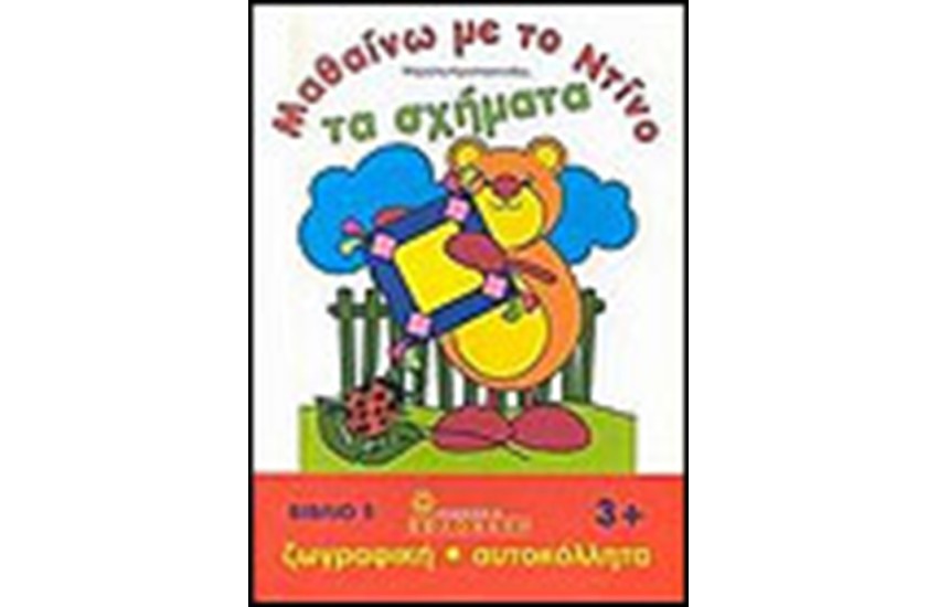 ΜΑΘΑΙΝΩ ΜΕ ΤΟΝ ΝΤΙΝΟ ΤΑ ΣΧΗΜΑΤΑ