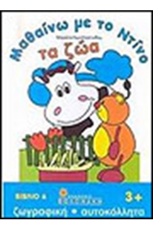 ΜΑΘΑΙΝΩ ΜΕ ΤΟΝ ΝΤΙΝΟ ΤΑ ΖΩΑ