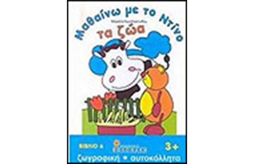 ΜΑΘΑΙΝΩ ΜΕ ΤΟΝ ΝΤΙΝΟ ΤΑ ΖΩΑ
