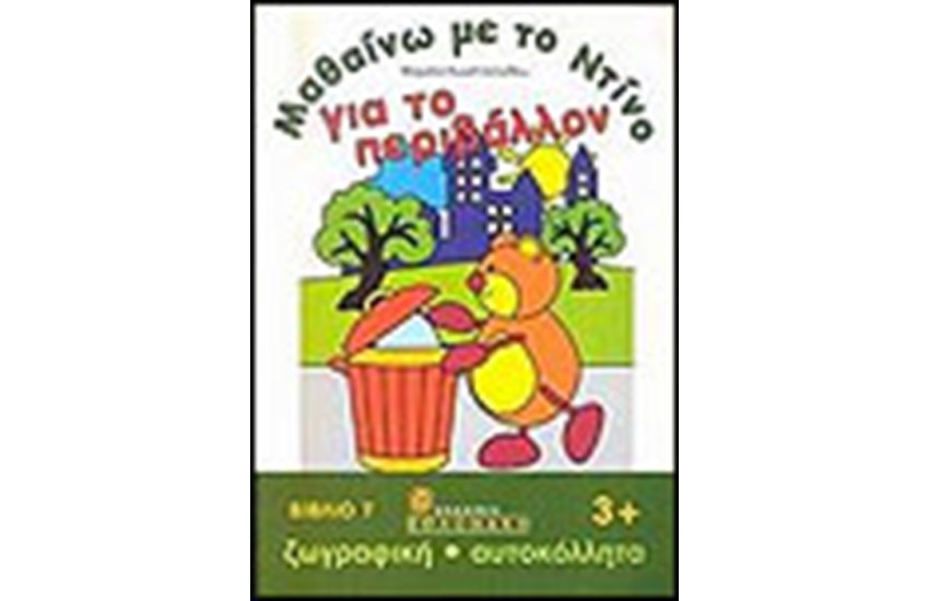 ΜΑΘΑΙΝΩ ΜΕ ΤΟΝ ΝΤΙΝΟ ΓΙΑ ΤΟ ΠΕΡΙΒΑΛΛΟΝ
