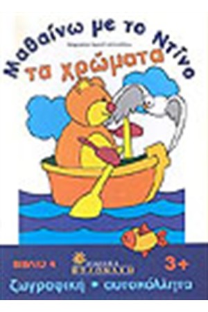 ΜΑΘΑΙΝΩ ΜΕ ΤΟΝ ΝΤΙΝΟ ΤΑ ΧΡΩΜΑΤΑ