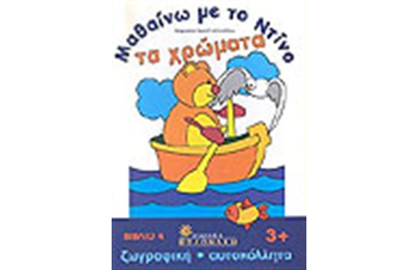 ΜΑΘΑΙΝΩ ΜΕ ΤΟΝ ΝΤΙΝΟ ΤΑ ΧΡΩΜΑΤΑ